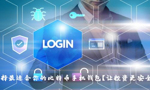 如何选择最适合你的比特币手机钱包？让投资更安全、便利！