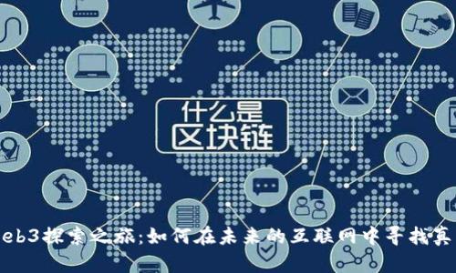 汪峰的Web3探索之旅：如何在未来的互联网中寻找真正的自我
