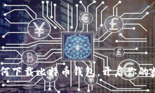 轻松入门：如何下载比特币钱包，开启你的数字货币之旅