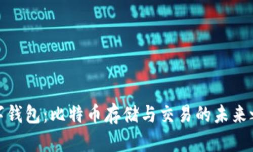 数字钱包：比特币存储与交易的未来之钥