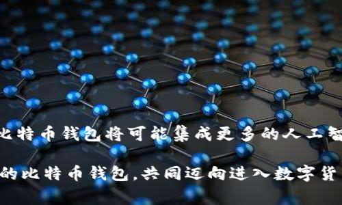 比特币钱包属于哪家公司？揭秘背后的秘密与选择

比特币钱包, 数字货币, 钱包选择, 交易安全/guanjianci

引言：比特币钱包背后的公司纷争

在如今数字货币的浪潮中，比特币作为最为经典的代表，持续吸引着无数投资者和技术爱好者的关注。而要参与比特币交易，首先就需要一个比特币钱包。然而，对于普通用户来说，钱包的选择往往困扰着他们，其中“比特币钱包属于哪家公司”这一问题更是常常被提及。究竟背后有哪些公司在角逐这个市场？它们又具备怎样的技术和服务？本文将带你深入探索这一领域。

比特币钱包的基本概念

所谓比特币钱包，实际上是一个用于存储、发送和接收比特币的数字工具。它本身并不存储比特币，而是保存用户的私钥和公钥。这些密钥用于对比特币交易进行加密和解密，因此选择一个安全可靠的钱包至关重要。

比特币钱包公司的多样性

市场上比特币钱包的开发公司众多，包括了大型金融科技公司、初创企业以及区块链技术公司等。这些公司提供的比特币钱包各具特色，有些注重安全性，有些则突出用户体验，有些还附带各种功能供用户选择。

主要比特币钱包类型及其公司

接下来，我们来分门别类地介绍市场上几种主要的比特币钱包及其背后的公司。

h41. 硬件钱包/h4

硬件钱包被认为是最安全的比特币存储方式。知名的硬件钱包厂商包括Ledger和Trezor。这些公司着重于设备的安全性，将私钥存储在物理设备中，避免了网络攻击。

h42. 软件钱包/h4

软件钱包则是通过应用程序或者桌面软件进行的存储。热门的例子有Exodus和Electrum，后者由开发者Nicholas Dorier推出，因其轻量化和快速的交易确认而受到用户青睐。

h43. 在线钱包/h4

在线钱包（也称为云钱包）的特点是易于访问，用户可以通过网络直接进行交易。大型数字货币交易平台如Coinbase、Binance都提供这类服务。尽管方便，但在线钱包的安全性风险相对较高，黑客攻击事件时有发生。

h44. 移动钱包/h4

对于随时随地进行比特币交易的用户来说，移动钱包提供了极大的便利。BitPay和Mycelium是较为知名的移动钱包提供者。这些钱包不仅支持比特币交易，还有时基于地理位置的功能，如在特定商家进行支付。

如何选择适合自己的比特币钱包？

面对众多选择，用户可能会感到无从下手。选择比特币钱包时可以考虑以下几点：

h41. 安全性/h4

首先，安全始终是重中之重。用户应该关注钱包的加密方式及其背后的公司声誉。选择硬件钱包通常是充值安全的首要选择。任何口碑良好的品牌，基本上都能保证一定级别的安全性。

h42. 易用性/h4

钱包的界面友好与否直接关系到用户体验。一款设计简洁、操作流程清晰的钱包会使得初学者更容易上手。而复杂繁琐的操作界面，则可能让用户在交易中犯错。

h43. 附加功能/h4

是否需要额外的功能也是一个关键因素。有些钱包支持多种币种，有些则提供内置的交易服务。例如，某些软件钱包还允许用户在同一平台上进行货币兑换，简化了流程。

h44. 社区支持和技术支持/h4

最后，良好的社区支持也是不可忽视的一环。活跃的社区通常能提供及时的信息更新、技术支持和用户交换经验的渠道。这对于初学者来说，尤其重要。

结论：市场前景与创新方向

在数字货币的快速发展中，钱包的需求持续增长。而一些公司正积极地寻求创新，尝试在安全性、用户体验及功能多样性等多方面进行提升。随着技术的不断进步，未来比特币钱包将可能集成更多的人工智能和区块链技术，实现更加便捷和安全的用户体验。

希望通过此文，能够帮助你对比特币钱包的相关知识有更深入的理解，也能在今后的选择中更为得心应手。无论你是初学者还是资深玩家，都希望你能找到最适合自己的比特币钱包，共同迈向进入数字货币的时代。