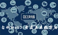 探索微信平台的Web3：开启