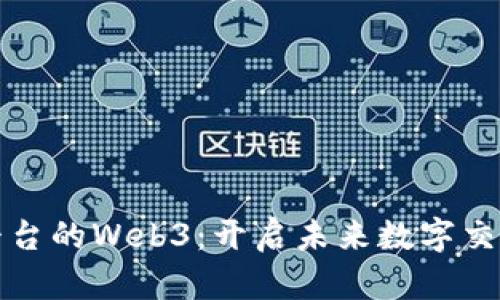 探索微信平台的Web3：开启未来数字交互的新篇章