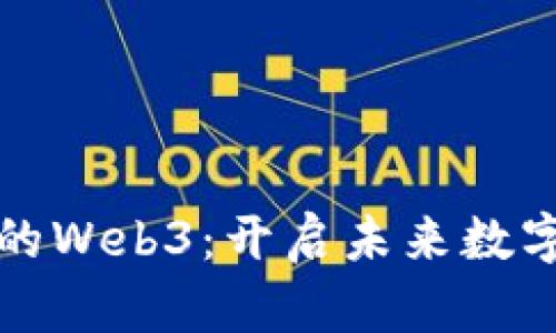 探索微信平台的Web3：开启未来数字交互的新篇章