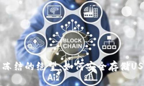 应对银行卡冻结的绝望：如何安全存储USDT数字资产