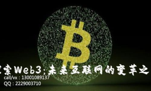 探索Web3：未来互联网的变革之路