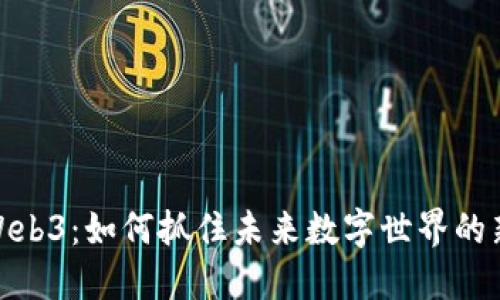 探秘Web3：如何抓住未来数字世界的新机遇