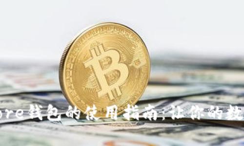 全面解析比特币Core钱包的使用指南：让你的数字资产管理更轻松