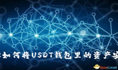 无缝提现：教你如何将USDT钱包里的资产安全转入支付宝