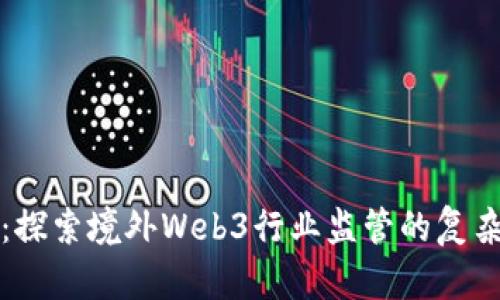 未来已来：探索境外Web3行业监管的复杂性与机遇