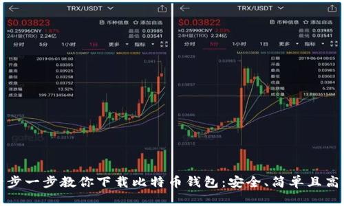 一步一步教你下载比特币钱包：安全、简单且高效