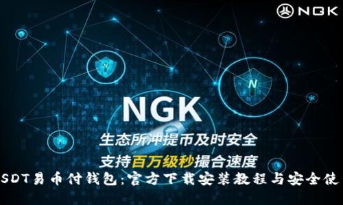 解锁USDT易币付钱包：官方下载安装教程与安全使用指南
