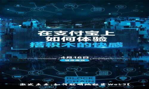 激发未来：如何聪明地投资Web3？