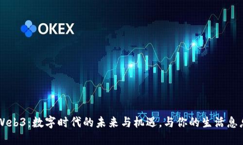 理解Web3：数字时代的未来与机遇，与你的生活息息相关