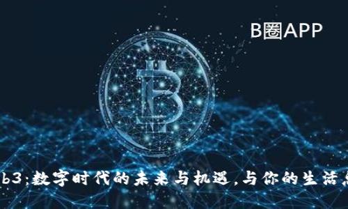 理解Web3：数字时代的未来与机遇，与你的生活息息相关
