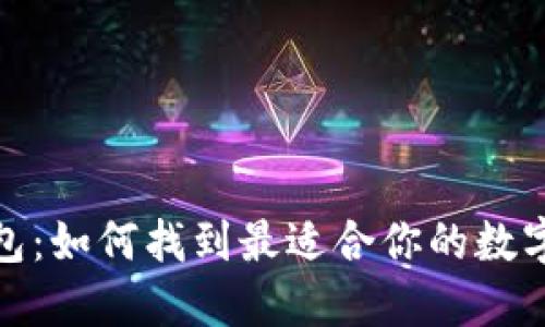 选择比特币钱包：如何找到最适合你的数字资产保护方案