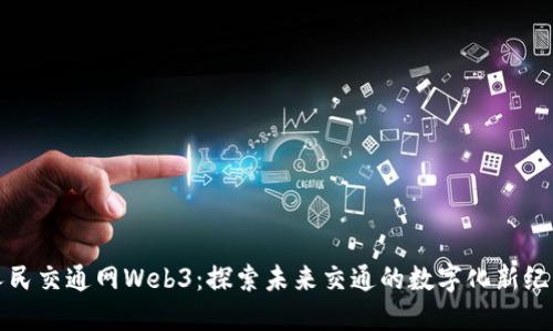 人民交通网Web3：探索未来交通的数字化新纪元
