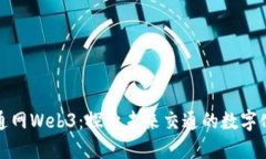 人民交通网Web3：探索未来