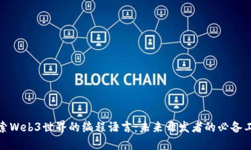 探索Web3世界的编程语言：未来开发者的必备工具