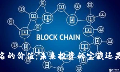 探寻Web3域名的价值：未来投资的宝藏还是短暂的热潮？