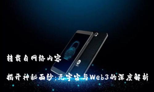 转载自网络内容

揭开神秘面纱：元宇宙与Web3的深度解析