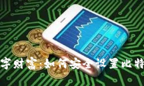 保护你的数字财富：如何安全设置比特币钱包密码