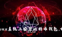 轻松步骤：如何在Linux系统