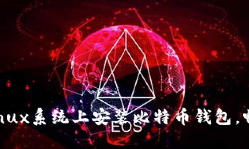 轻松步骤：如何在Linux系统上安装比特币钱包，畅享数字货币新体验