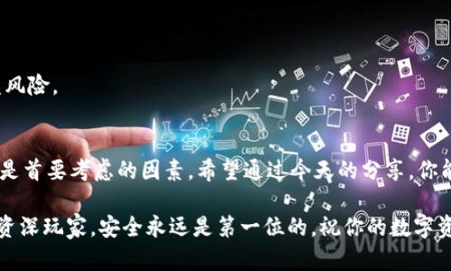 欧易USDT钱包地址在哪里？揭秘你不知道的安全存储技巧！

USDT钱包, 欧易, 虚拟货币, 钱包地址/guanjianci

引言
在数字货币的世界中，安全是每个投资者必须考虑的重要因素。特别是在使用USDT这样的稳定币时，如何安全而有效地存储这些资产就显得尤为重要。今天，我们将探索一个重要的问题：欧易USDT钱包地址究竟在哪里？同时，我们也会分享一些安全存储USDT的技巧，帮助你更好地管理你的数字资产。

什么是虚拟货币钱包？
在讨论钱包地址之前，我们需要先了解虚拟货币钱包的概念。虚拟货币钱包是用于存储和管理数字资产的软件或硬件工具。它实际上包含了私钥和公钥，用户通过这些密钥可以发送或接收数字资产。钱包可以是在线的、离线的，或是硬件设备，每种方式都有其优缺点。

欧易平台简介
欧易（OKEx）是全球知名的加密货币交易平台之一，提供多种数字货币的交易服务。作为一个综合性的金融服务平台，欧易不仅支持交易，还允许用户进行资产的存储，具有良好的用户口碑和较高的安全性。

欧易USDT钱包地址查找指南
那么，如何找到你的欧易USDT钱包地址呢？下面是一个简单的步骤指南，帮助你顺利找到自己的钱包地址。
ol
    listrong登录账户：/strong首先，你需要在欧易官网或APP上登录你的账户。如果你还没有账户，可以通过注册流程创建一个新账户。/li
    listrong进入钱包页面：/strong登录后，找到并点击“钱包”或“资产”选项。一般来说，这个选项在页面的顶部或侧边栏。/li
    listrong选择USDT：/strong在钱包页面，找到USDT（Tether）这一数字货币，点击进入。这里你将看到关于USDT余额、交易记录等信息。/li
    listrong查看钱包地址：/strong在USDT页面，你应该能看到一个“接收”或“充值”按钮。点击它后，屏幕上会显示你的USDT钱包地址。这是一个以“t”为开头的字符串，确保你准确无误地复制它。/li
/ol

为什么选择欧易进行USDT存储？
在众多交易平台中，为什么选择欧易呢？以下是其几个显著的优势：
ul
    listrong安全性： /strong欧易采用先进的安全措施，包括SSL加密技术、多重签名和冷存储等。此外，用户的数据隐私也得到了良好的保护。/li
    listrong用户友好： /strong无论是新手还是有经验的交易者，欧易的界面设计简单直观，便于用户快速上手。/li
    listrong多样的功能： /strong除了基本的买卖功能，欧易还提供现货交易、合约交易和期权交易等多种金融工具，满足不同用户的需求。/li
/ul

关于USDT的安全存储小技巧
虽然将USDT存储在交易所钱包是方便的选择，但为了更高的安全性，建议用户考虑以下小技巧：
h4使用硬件钱包/h4
硬件钱包是一种专门用于存储数字货币的设备。将USDT等数字资产转入硬件钱包后，这些资产将不再处于在线环境中，大幅降低了被黑客攻击的风险。

h4定期备份钱包/h4
确保定期备份你的钱包信息，尤其是私钥和恢复种子。这可以有效避免因设备损坏或遗失导致的资产损失。

h4开启双重身份验证/h4
如果你使用的是交易平台的在线钱包，务必开启双重身份验证（2FA）。这能为你的账户增加一层额外的保护，有效降低账户被盗风险。

总结
找到欧易的USDT钱包地址其实是一个相对简单的过程，只需几步就能够顺利完成。而在管理和存储USDT的过程中，安全性始终是首要考虑的因素。希望通过今天的分享，你能够对USDT的存储方式有更深入的了解，并能够利用这些知识更安全地管理你的数字资产。

一旦掌握了这些技巧和步骤，相信在未来的虚拟货币投资中，你会更加得心应手，不再为找到钱包地址而烦恼。无论是新手还是资深玩家，安全永远是第一位的，祝你的数字资产存储安全且顺利！