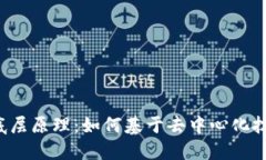 探索Web3的底层原理：如何