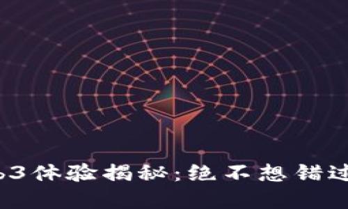 威图手机Web3体验揭秘：绝不想错过的科技先锋！