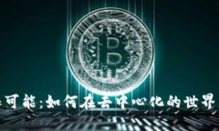 探索Web3的无限可能：如何