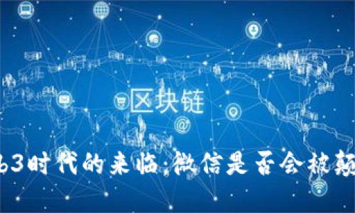 Web3时代的来临：微信是否会被颠覆？