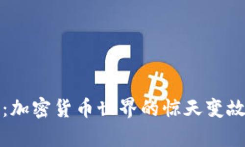 比特币Plus钱包崩盘：加密货币世界的惊天变故与投资者的惨痛教训