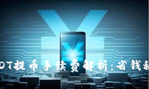 比特派钱包USDT提币手续费解析：省钱秘籍与注意事项