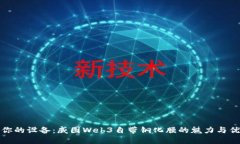 保护你的设备：威图Web3自