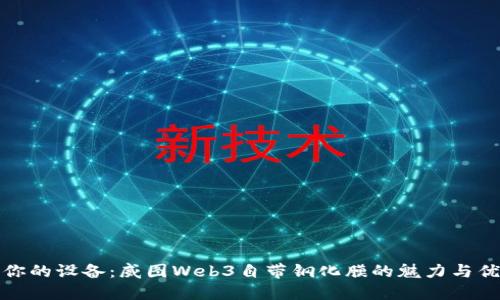 保护你的设备：威图Web3自带钢化膜的魅力与优越性