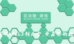 解锁未来：参与Web3创业营