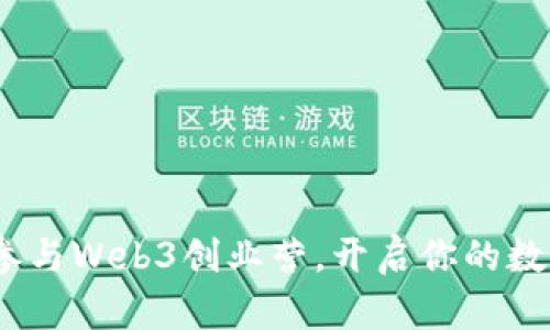 解锁未来：参与Web3创业营，开启你的数字经济之旅