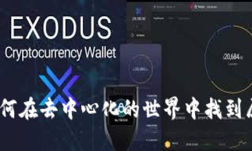 探秘Web3：如何在去中心化的世界中找到属于你的位置？