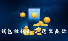 当心！我的USDT钱包被转走