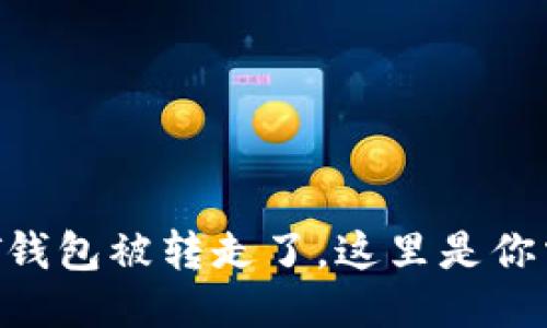 当心！我的USDT钱包被转走了，这里是你需要知道的一切