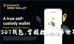 轻松拥有USDT钱包，掌握数