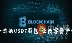 选择最适合你的USDT钱包：