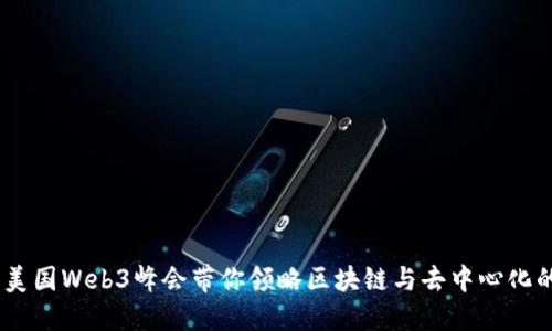 探索未来：美国Web3峰会带你领略区块链与去中心化的全新视野