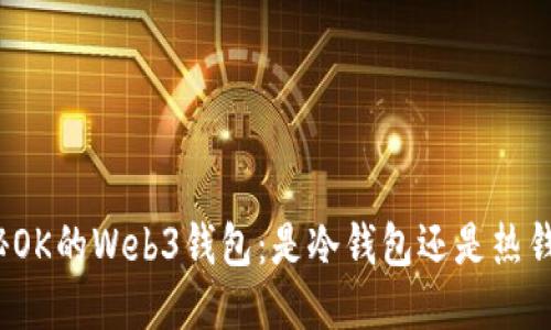 揭秘OK的Web3钱包：是冷钱包还是热钱包？