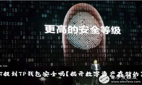 USDT提到TP钱包安全吗？揭开数字资产存储的真相!