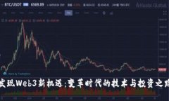 发现Web3新机遇：变革时代