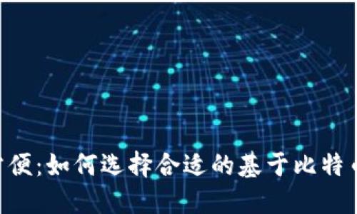 探索安全与方便：如何选择合适的基于比特币的USDT钱包