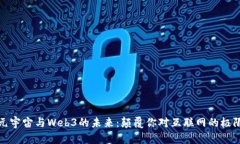 探索元宇宙与Web3的未来：